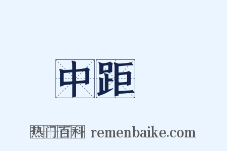 中距離是什么意思的图片